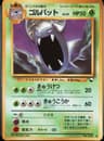 PSA 8 NM-MT 1998 Pokemon Japanese Vending #42 Golbat
